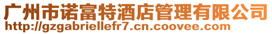 廣州市諾富特酒店管理有限公司