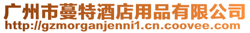 廣州市蔓特酒店用品有限公司