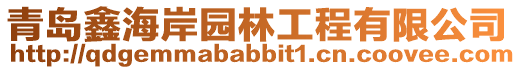 青島鑫海岸園林工程有限公司