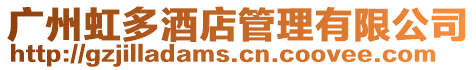 廣州虹多酒店管理有限公司