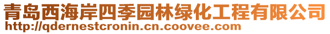 青島西海岸四季園林綠化工程有限公司