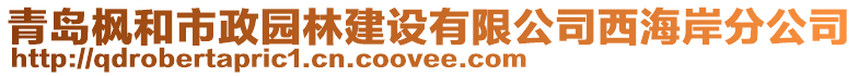 青島楓和市政園林建設(shè)有限公司西海岸分公司