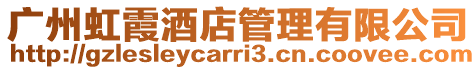 廣州虹霞酒店管理有限公司