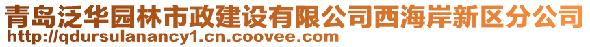 青島泛華園林市政建設(shè)有限公司西海岸新區(qū)分公司