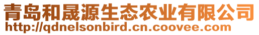 青島和晟源生態(tài)農(nóng)業(yè)有限公司