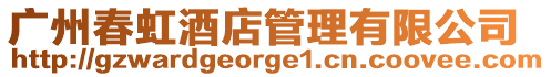 廣州春虹酒店管理有限公司