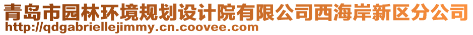 青島市園林環境規劃設計院有限公司西海岸新區分公司
