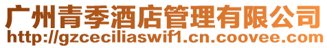 廣州青季酒店管理有限公司