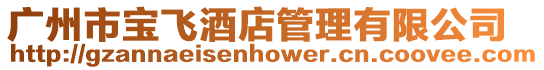 廣州市寶飛酒店管理有限公司