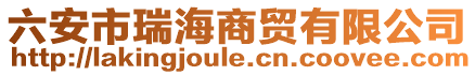 六安市瑞海商貿有限公司