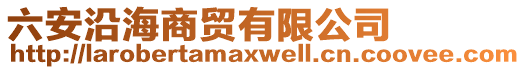 六安沿海商貿(mào)有限公司