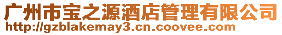 廣州市寶之源酒店管理有限公司