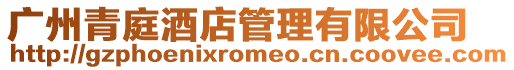 廣州青庭酒店管理有限公司