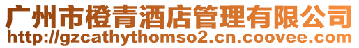 廣州市橙青酒店管理有限公司