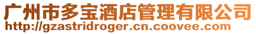 廣州市多寶酒店管理有限公司