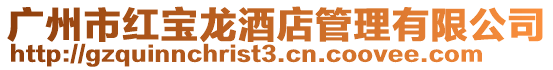 廣州市紅寶龍酒店管理有限公司