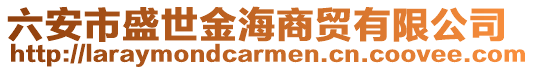 六安市盛世金海商貿(mào)有限公司