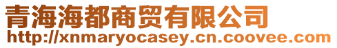 青海海都商貿(mào)有限公司