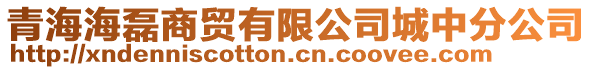 青海海磊商貿(mào)有限公司城中分公司