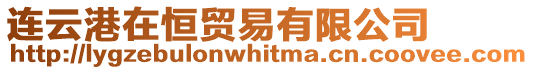 連云港在恒貿易有限公司