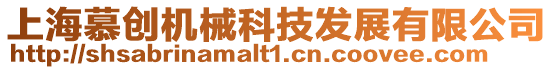 上海慕創機械科技發展有限公司