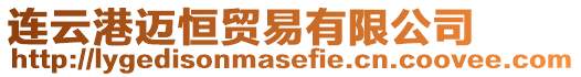 連云港邁恒貿易有限公司