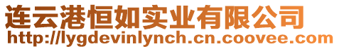 連云港恒如實(shí)業(yè)有限公司