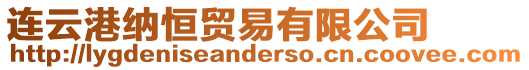 連云港納恒貿(mào)易有限公司
