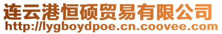 連云港恒碩貿易有限公司