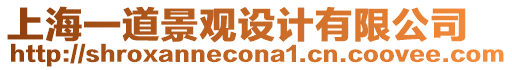上海一道景觀設計有限公司