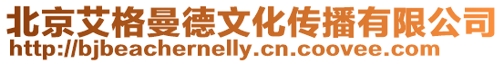 北京艾格曼德文化傳播有限公司