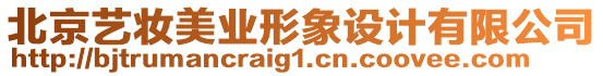 北京藝妝美業(yè)形象設(shè)計(jì)有限公司