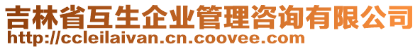 吉林省互生企業(yè)管理咨詢有限公司