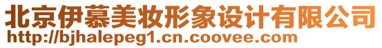 北京伊慕美妝形象設(shè)計(jì)有限公司