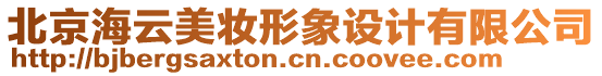 北京海云美妝形象設(shè)計有限公司