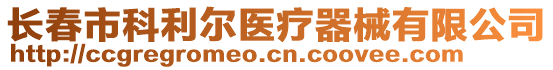 長(zhǎng)春市科利爾醫(yī)療器械有限公司