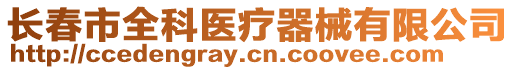 長春市全科醫(yī)療器械有限公司