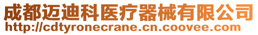 成都邁迪科醫療器械有限公司