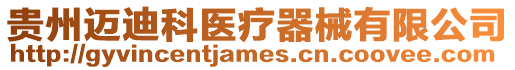 貴州邁迪科醫療器械有限公司