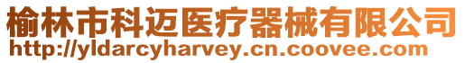 榆林市科邁醫(yī)療器械有限公司