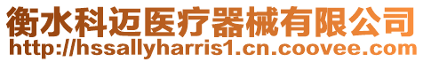 衡水科邁醫療器械有限公司
