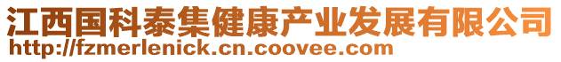 江西國科泰集健康產業發展有限公司