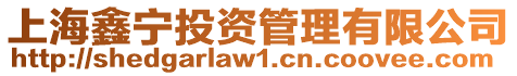 上海鑫寧投資管理有限公司