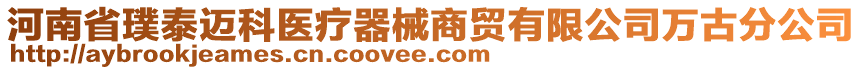 河南省璞泰邁科醫療器械商貿有限公司萬古分公司