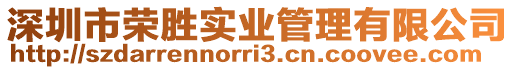 深圳市榮勝實業管理有限公司