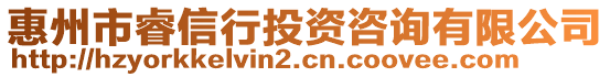 惠州市睿信行投資咨詢有限公司