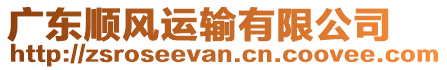 廣東順風(fēng)運(yùn)輸有限公司