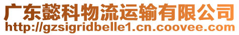 廣東懿科物流運輸有限公司