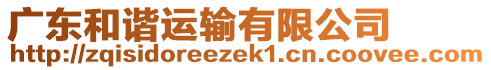 廣東和諧運輸有限公司