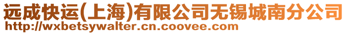 遠成快運(上海)有限公司無錫城南分公司
